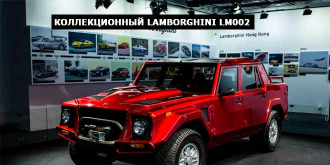 Редкий Lamborghini LM002 примкнул к коллекции в Гонконге | фото