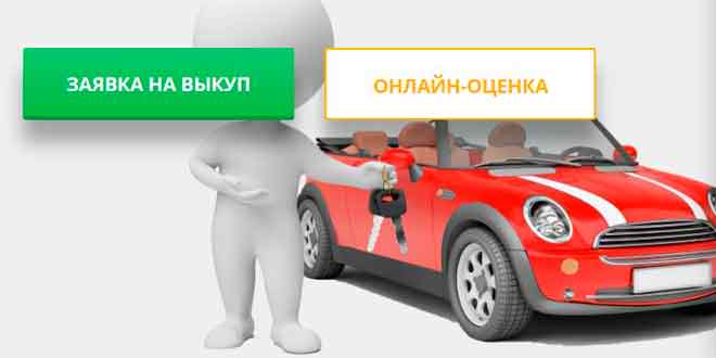 О специфике выкупа автомобилей специализированными компаниями