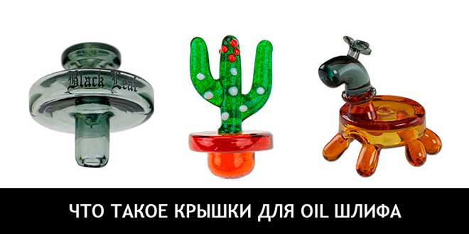 Крышуем свой oil бонг. Что такое крышки для oil шлифа