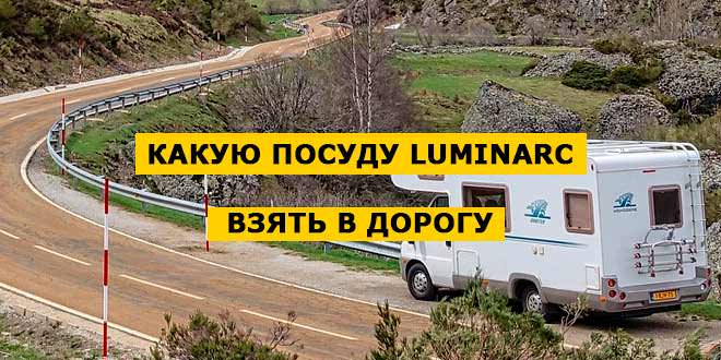 Какую посуду Luminarc можно взять с собой в дорогу?