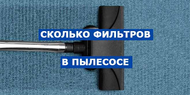 Сколько фильтров в современном пылесосе и зачем они?