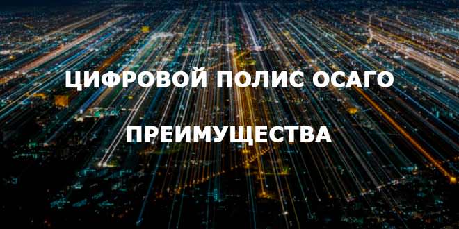 Цифровой полис ОСАГО. Главные преимущества