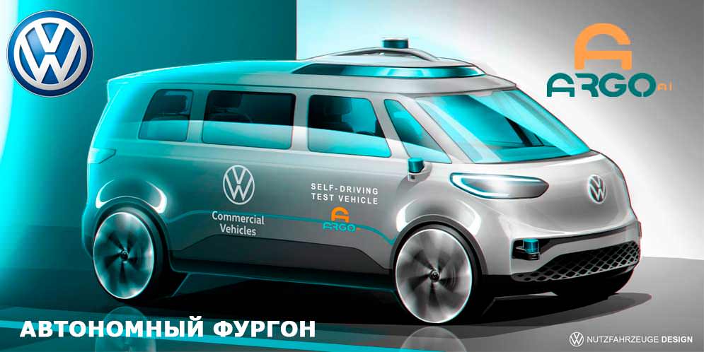 На базе VW ID. Buzz сделают автономный микробус | инфо