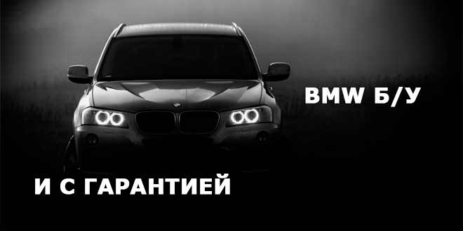 Какие автомобили БМВ б/у с гарантией есть в Украине