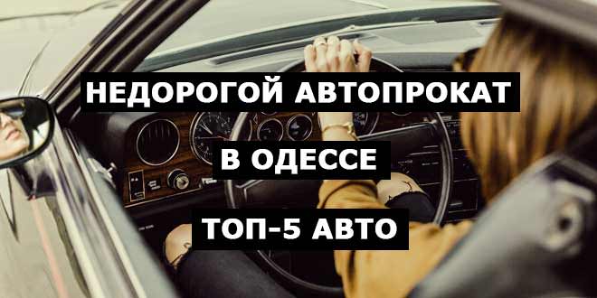 Недорогой автопрокат в Одессе. ТОП-5 вариантов от Rental.ua