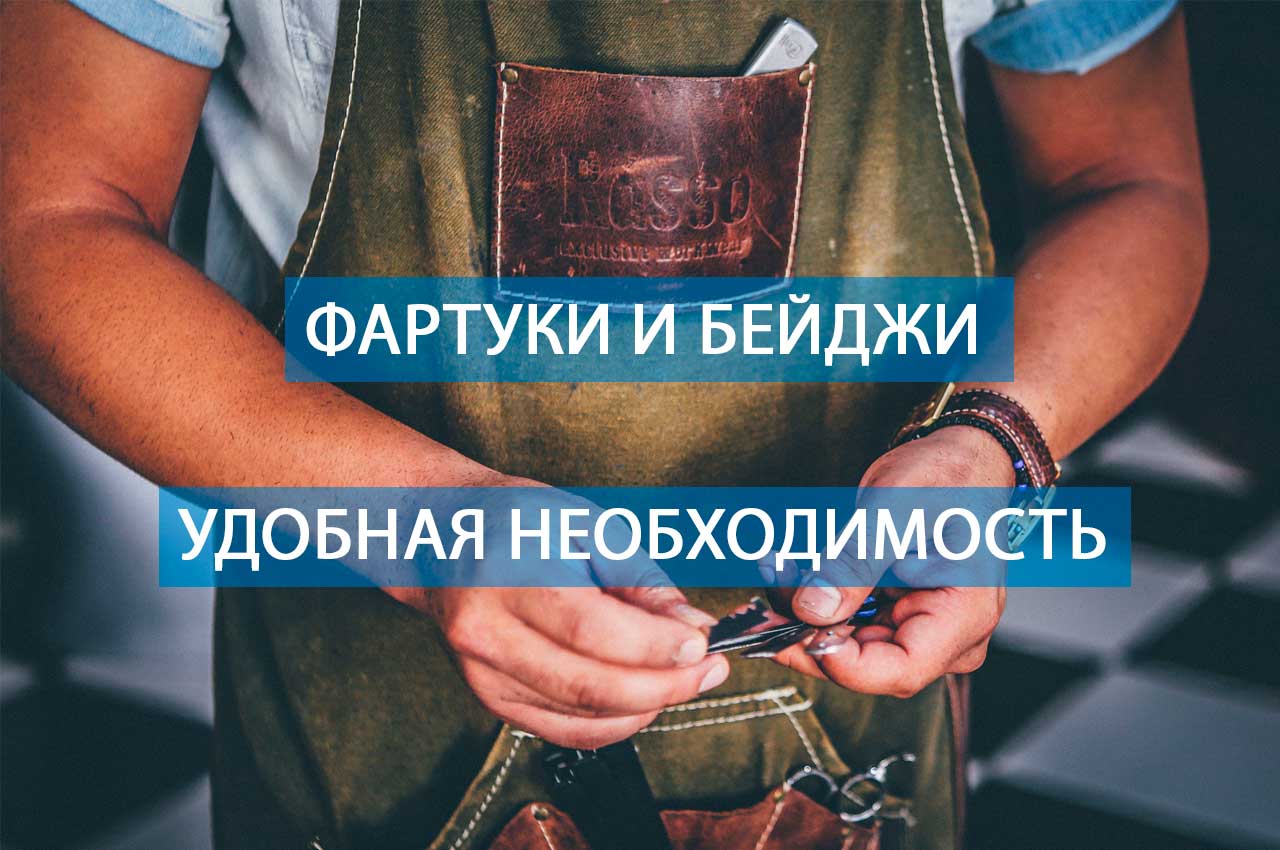 Фартуки и бейджи — удобная необходимость