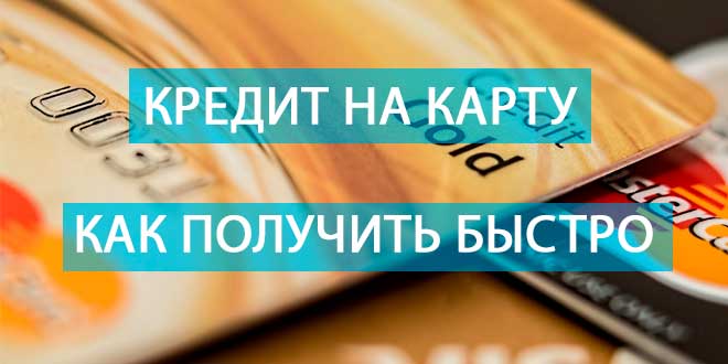 Кредит на карту, как получить быстро?