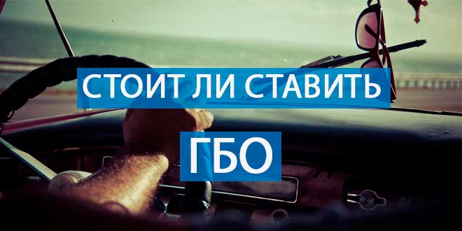 Стоит ли ставить ГБО и какие аргументы за