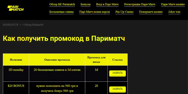Как получить промокод в Париматч 2021 Украина