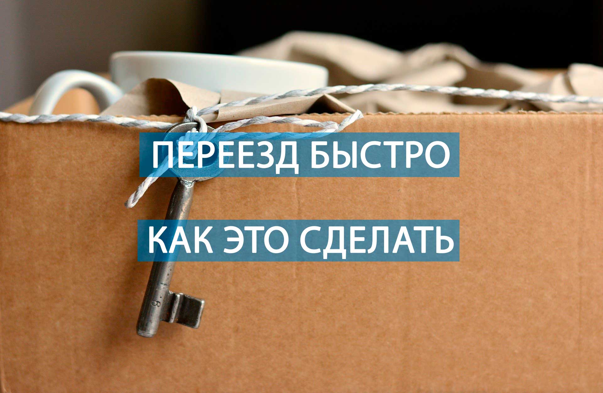 Переезд быстро. Как это сделать?