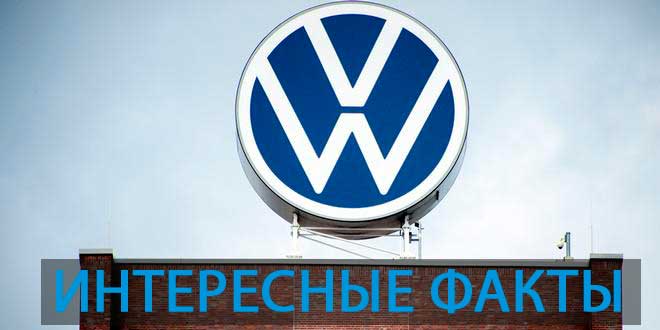 Интересные факты о Volkswagen