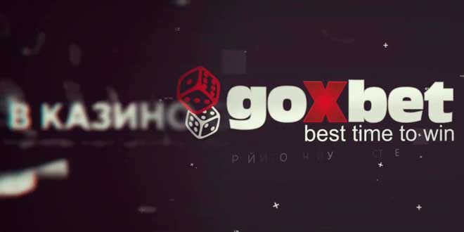 Почему игра в Goxbet - хороший выбор?