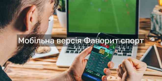 Мобільна версія Фавбет