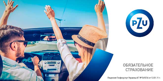 Международный полис «Зеленая карта» от страховой компании «ПЗУ Украина»