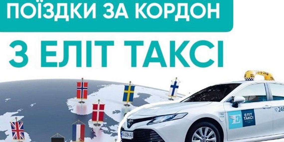 Как поехать за границу на такси