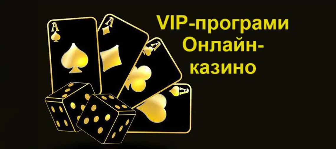 Все Про VIP-програми Онлайн-казино