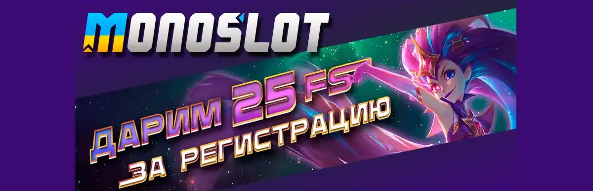 Лучшие бонусы в Monoslot: Как их получить и использовать