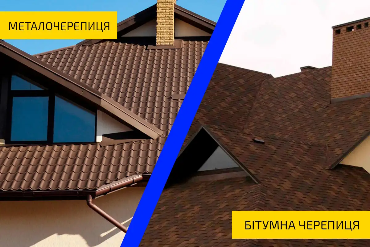 Металочерепиця чи бітумна черепиця: що краще для вашого будинку?