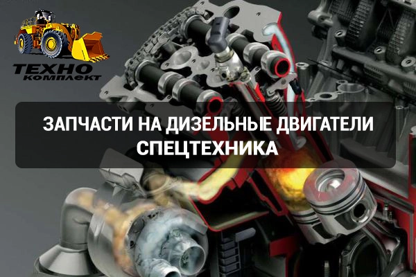 запчасти на двигатели