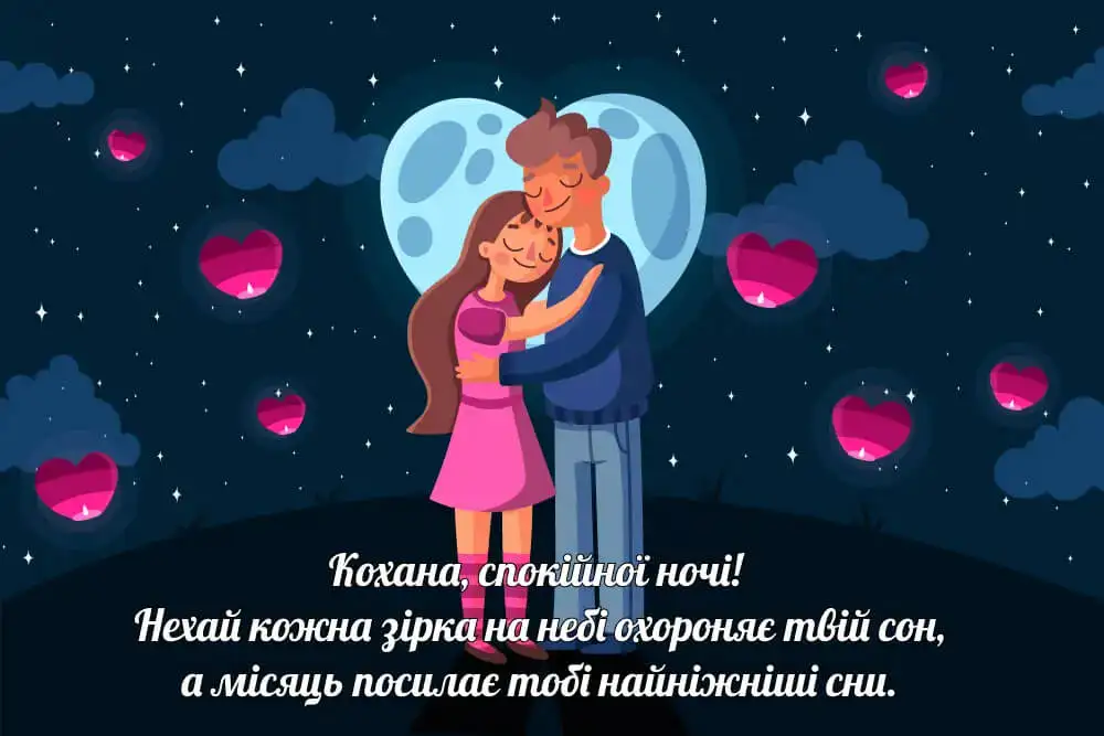 душевні листівки на добраніч коханої