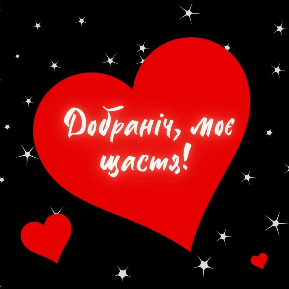 красиві оригінальні листівки на добраніч коханій дівчині