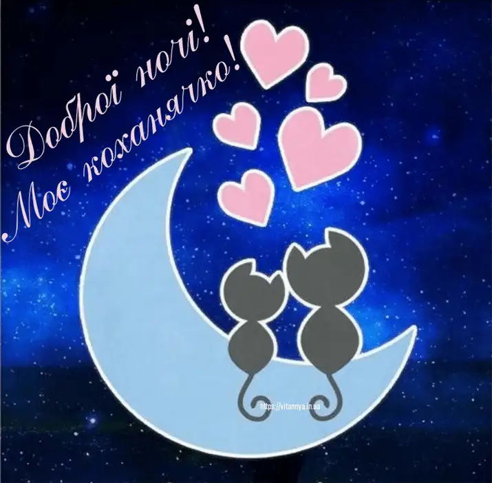 листівки на добраніч коханій